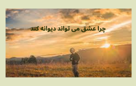 چرا عشق دیوانه می کند؟